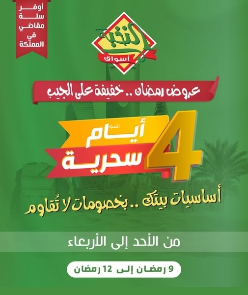 عروض الثلاجة العالمية اليوم 9 مارس 2025 الموافق 9 رمضان 1446 عرووض ال 4 ايام السحرية 5 1961394436