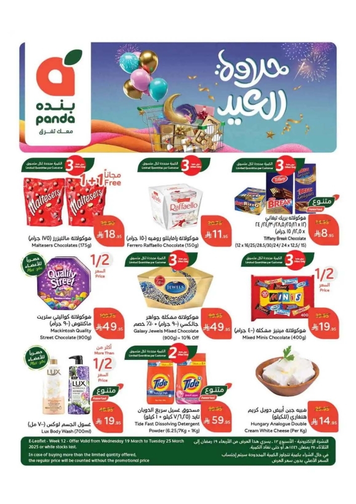 عروض بنده الأسبوعية 19 مارس 2025 الموافق 19 رمضان 1446 حلاوة العيد 2 عروض بنده