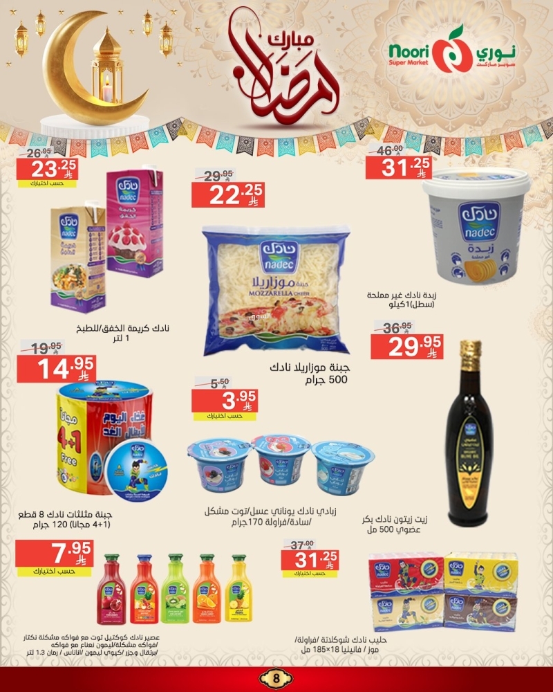 عروض نوري الأسبوعية 6 مارس 2025 الموافق 6 رمضان 1446 عروض شهر الخير 9 289382477