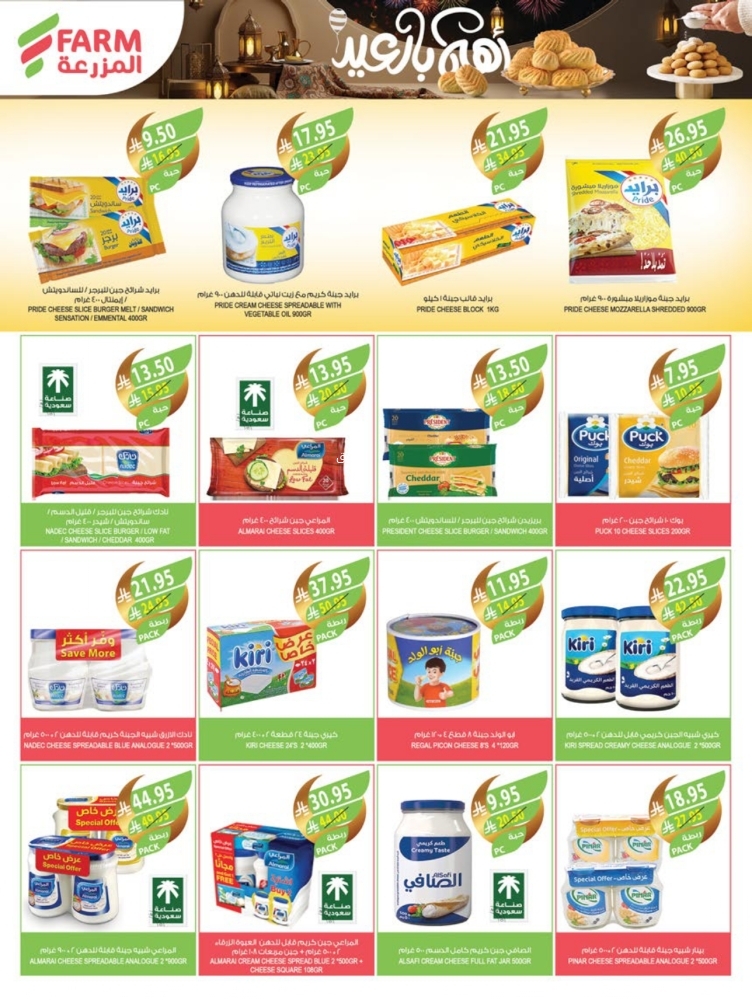 عروض المزرعة الشرقية الأسبوعية 26 مارس 2025 الموافق 26 رمضان 1446 عروض عيد الفطر 10 2978767400