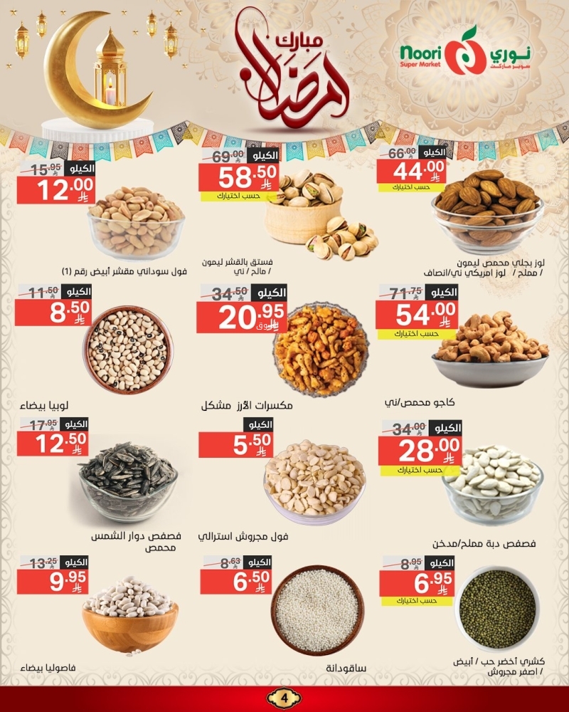 عروض نوري الأسبوعية 6 مارس 2025 الموافق 6 رمضان 1446 عروض شهر الخير 5 3026849379