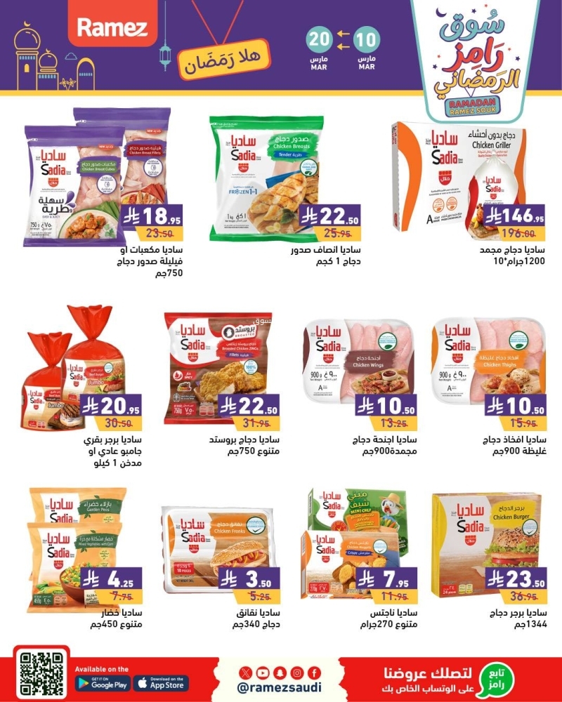 عروض رامز الرياض الأسبوعية 12 مارس 2025 الموافق 12 رمضان 1446 سوق رامز الرمضاني 8 3047462991