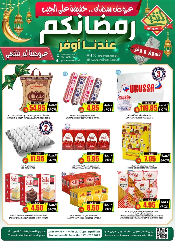 عروض الثلاجة العالمية الدمام الأسبوعية 15 مارس 2025 الموافق 15 رمضان 1446 رمضانكم عندنا أوفر 2 عروض الثلاجة العالمية