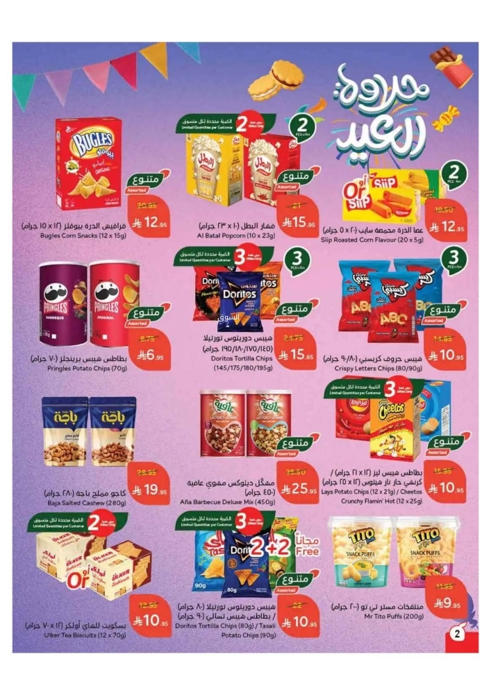 عروض بنده الأسبوعية 19 مارس 2025 الموافق 19 رمضان 1446 حلاوة العيد 3 3085765021