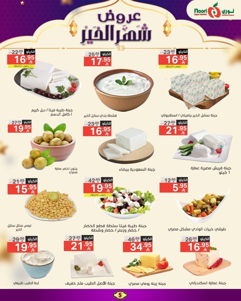 عروض نوري الأسبوعية 17 مارس 2025 الموافق 17 رمضان 1446 عروض شهر الخير 6 3097468588