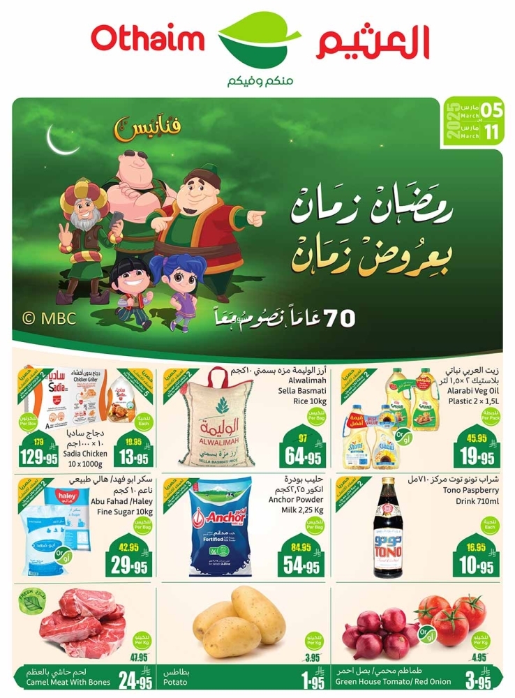 عروض العثيم الأسبوعية 5 مارس 2025 الموافق 5 رمضان 1446 رمضان زمان بعروض زمان 2 عروض العثيم