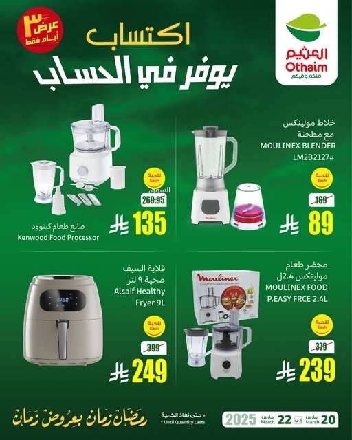 عروض العثيم اليوم الخميس 20 مارس 2025 الموافق 20 رمضان 1446 عرض 3 أيام فقط من اكتساب 6 3219989318