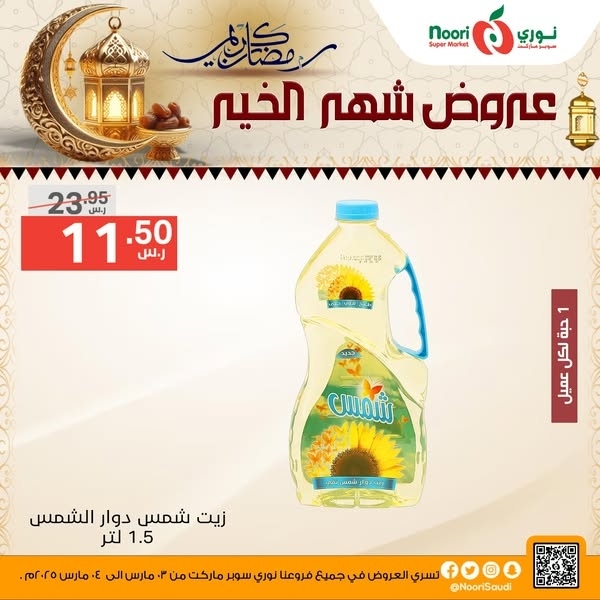 عروض نوري اليوم 3 مارس 2025 الموافق 3 رمضان 1446 عروض شهر الخير 8 3225413594