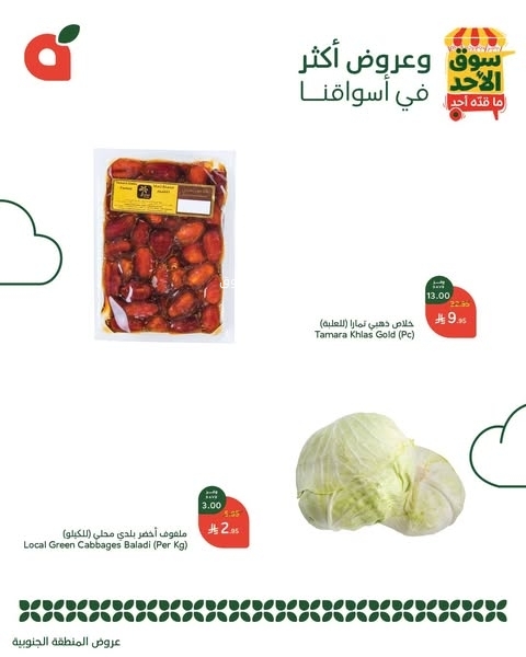 عروض بنده الطازج اليوم 16 مارس 2025 الموافق 16 رمضان 1446 سوق الأحد ماقده أحد 10 3244907611