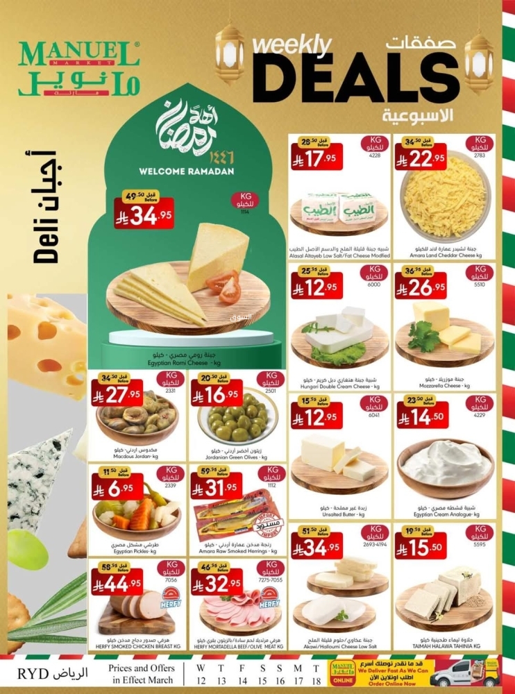 عروض مانويل الرياض الأسبوعية 12 مارس 2025 الموافق 12 رمضان 1446 صفقات رمضان 4 3261803402