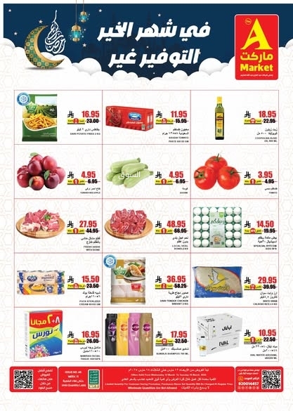 عروض اي ماركت اليوم 12 مارس 2025 الموافق 12 رمضان 1446 في شهر الخير التوفير عنا غير 8 3368274779