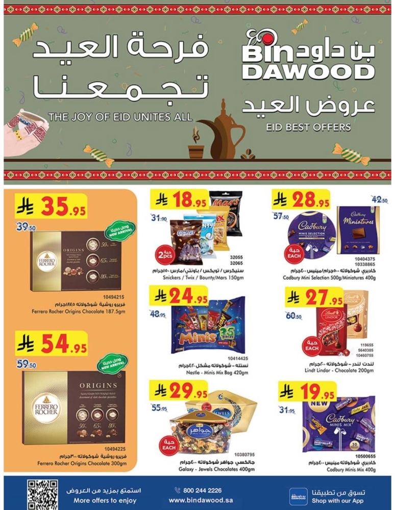 عروض بن داود جدة الأسبوعية 26 مارس 2025 الموافق 26 رمضان 1446 فرحة العيد تجمعنا 2 عروض بن داود