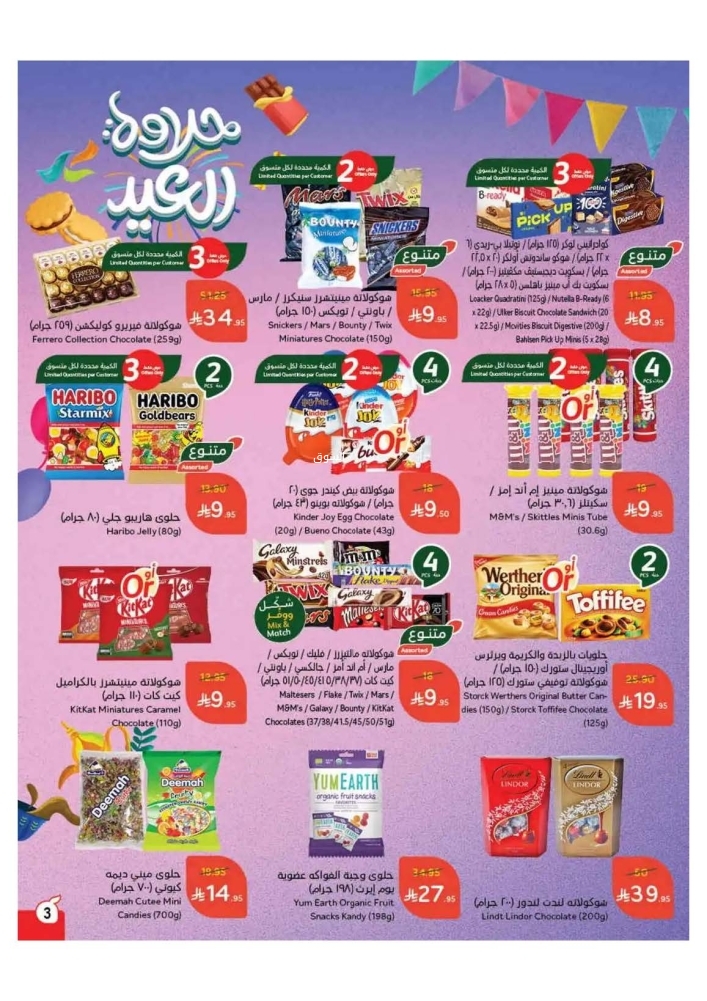 عروض بنده الأسبوعية 19 مارس 2025 الموافق 19 رمضان 1446 حلاوة العيد 4 3501650225