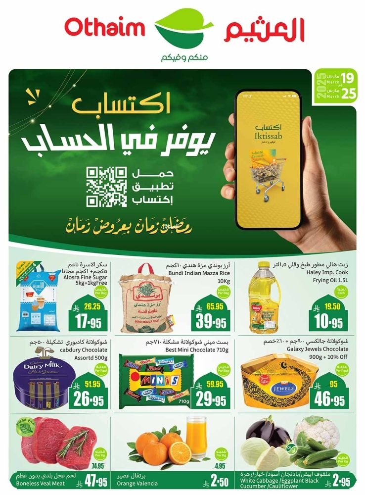 عروض العثيم الأسبوعية 19 مارس 2025 الموافق 19 رمضان 1446 اكتساب يوفر في الحساب 5 3616378284
