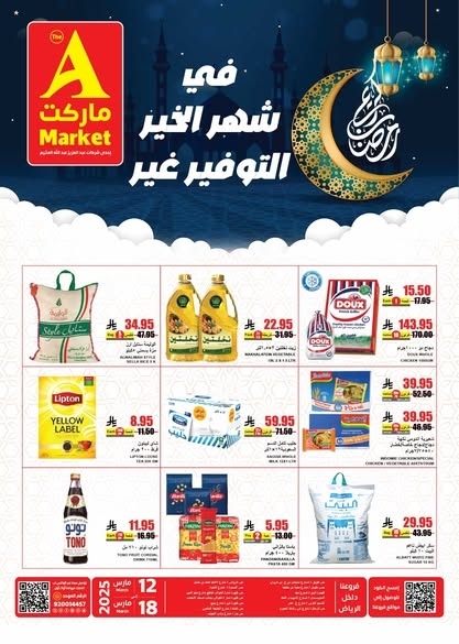 عروض اي ماركت اليوم 12 مارس 2025 الموافق 12 رمضان 1446 في شهر الخير التوفير عنا غير 6 3623891575