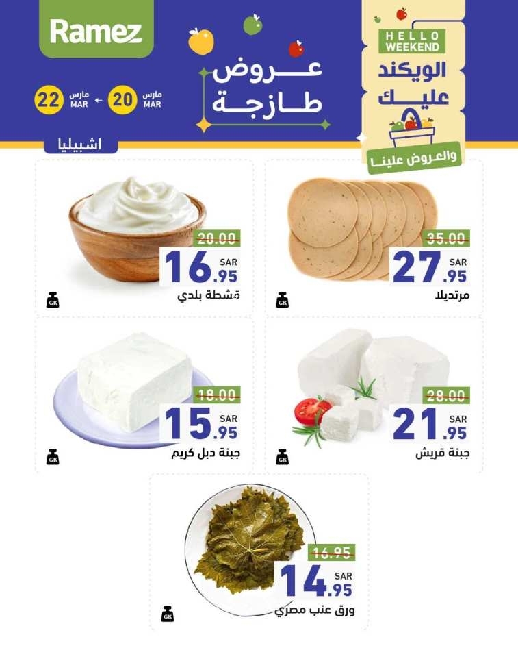 عروض رامز