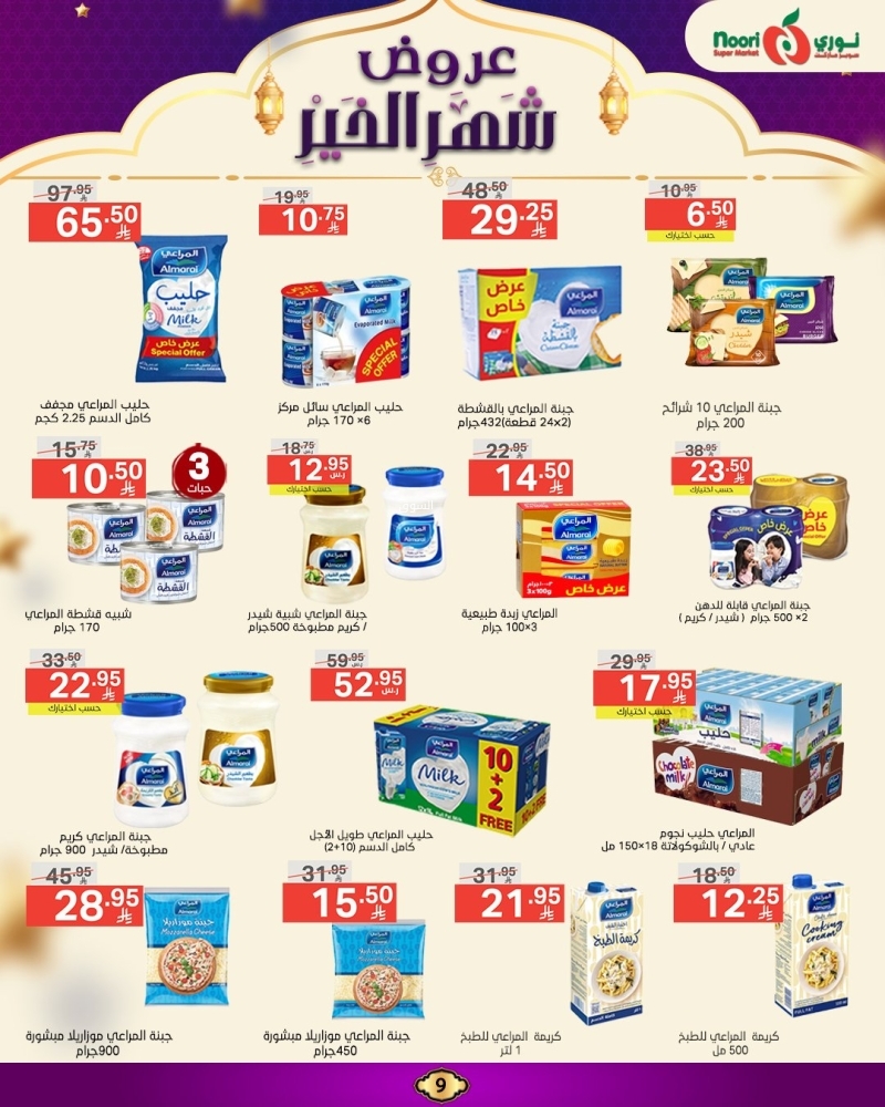 عروض نوري الأسبوعية 17 مارس 2025 الموافق 17 رمضان 1446 عروض شهر الخير 10 3746222913