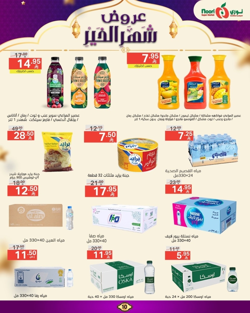 عروض نوري الأسبوعية 17 مارس 2025 الموافق 17 رمضان 1446 عروض شهر الخير 11 3773957749