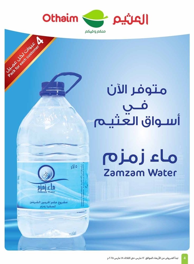 عروض العثيم اليوم الخميس 13 مارس 2025 الموافق 13 رمضان 1446 توفيرك أكيد معنا حتى 3 أيام 11 3850605781