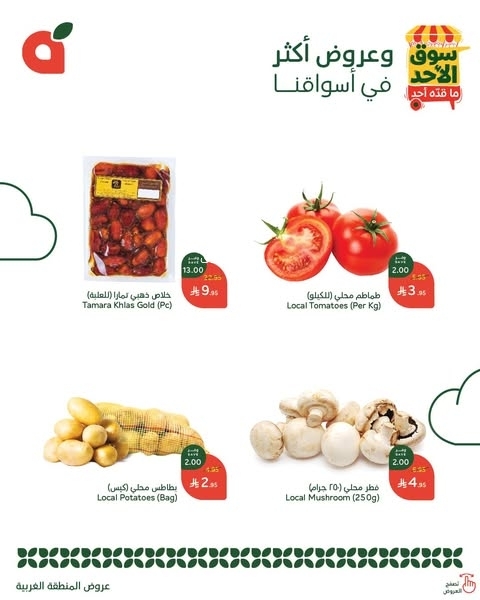 عروض بنده الطازج اليوم 16 مارس 2025 الموافق 16 رمضان 1446 سوق الأحد ماقده أحد 7 392334248