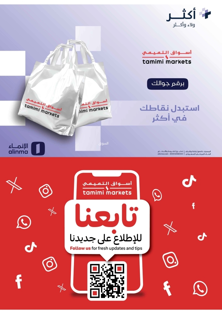 عروض التميمي الرياض والخرج الأسبوعية 19 مارس 2025 الموافق 19 رمضان 1446 خصم حتى 65% على مقاضي رمضان 6 3977280111