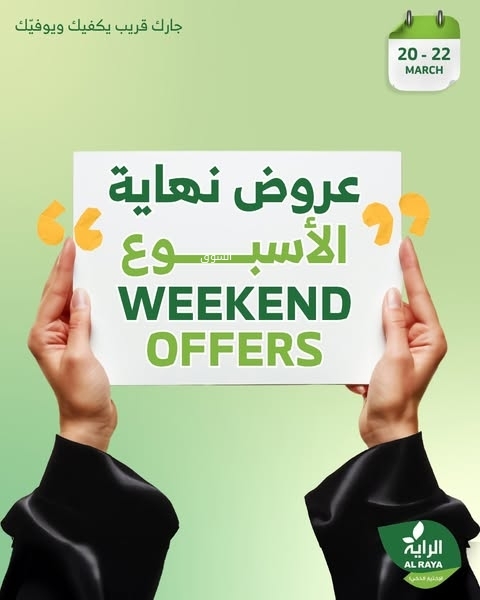 عروض الراية اليوم 21 مارس 2025 الموافق 21 رمضان 1446 عروض نهاية الأسبوع 6 4295363521