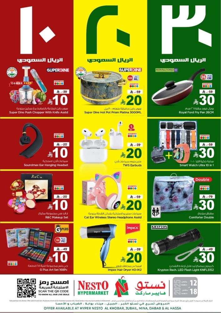 عروض نستو الدمام والخبر الأسبوعية 12 مارس 2025 الموافق 12 رمضان 1446 عروض 10 و20 ريال 3 4382597364