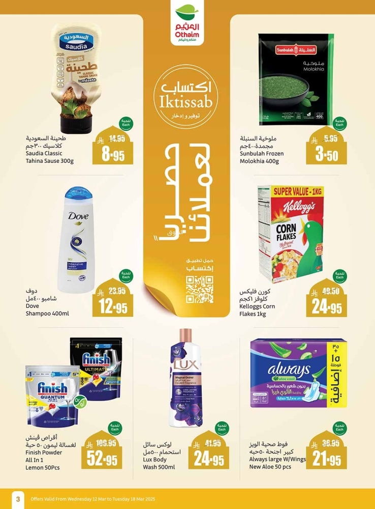 عروض العثيم اليوم الخميس 13 مارس 2025 الموافق 13 رمضان 1446 توفيرك أكيد معنا حتى 3 أيام 10 4392603135