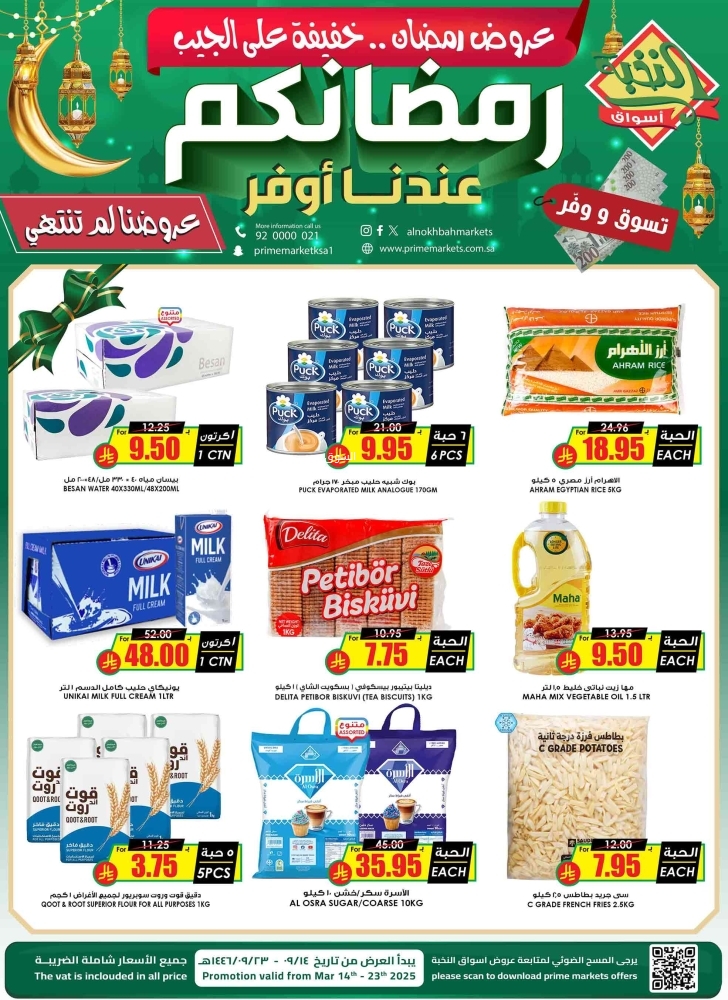 عروض الثلاجة العالمية الدمام الأسبوعية 15 مارس 2025 الموافق 15 رمضان 1446 رمضانكم عندنا أوفر 3 4486773759