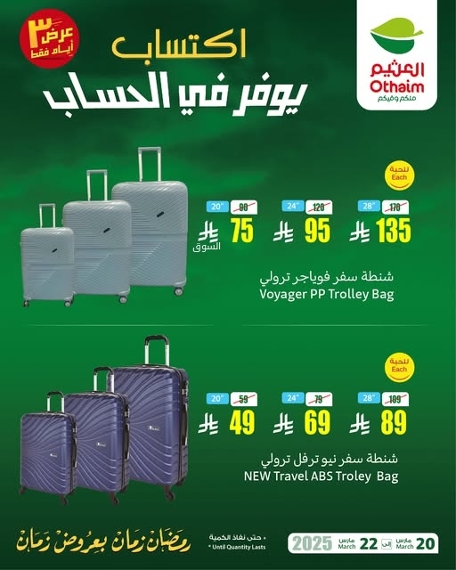 عروض العثيم اليوم الخميس 20 مارس 2025 الموافق 20 رمضان 1446 عرض 3 أيام فقط من اكتساب 7 4568193243