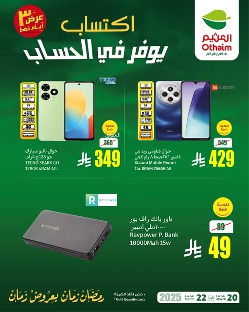 عروض العثيم اليوم الخميس 20 مارس 2025 الموافق 20 رمضان 1446 عرض 3 أيام فقط من اكتساب 8 4659707264