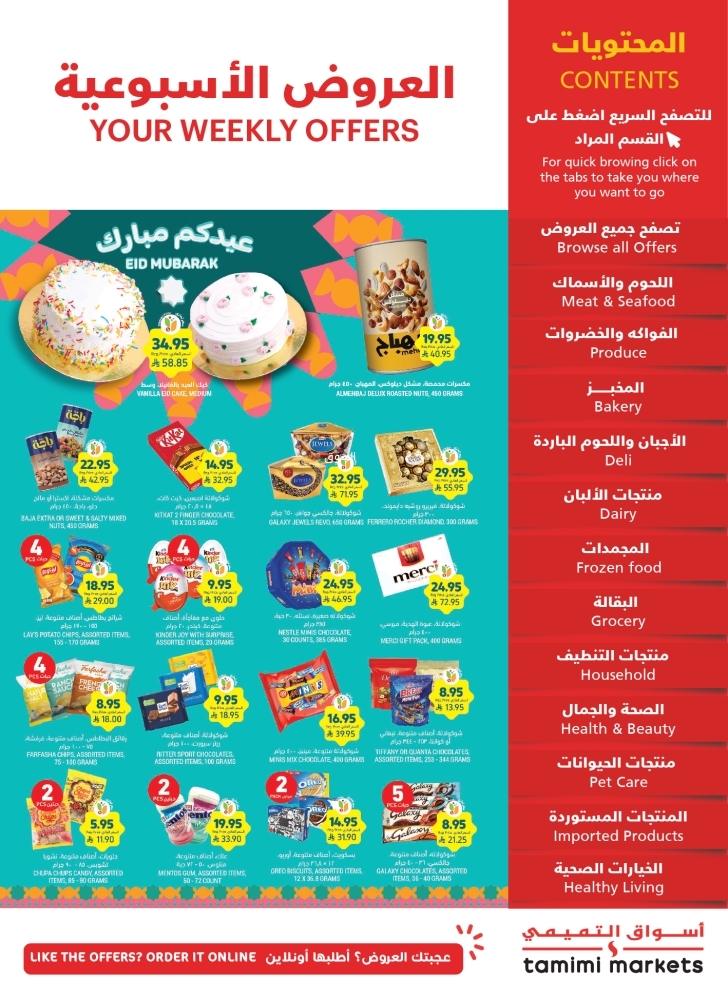عروض التميمي الرياض والخرج الأسبوعية 26 مارس 2025 الموافق 26 رمضان 1446 2 عروض التميمي