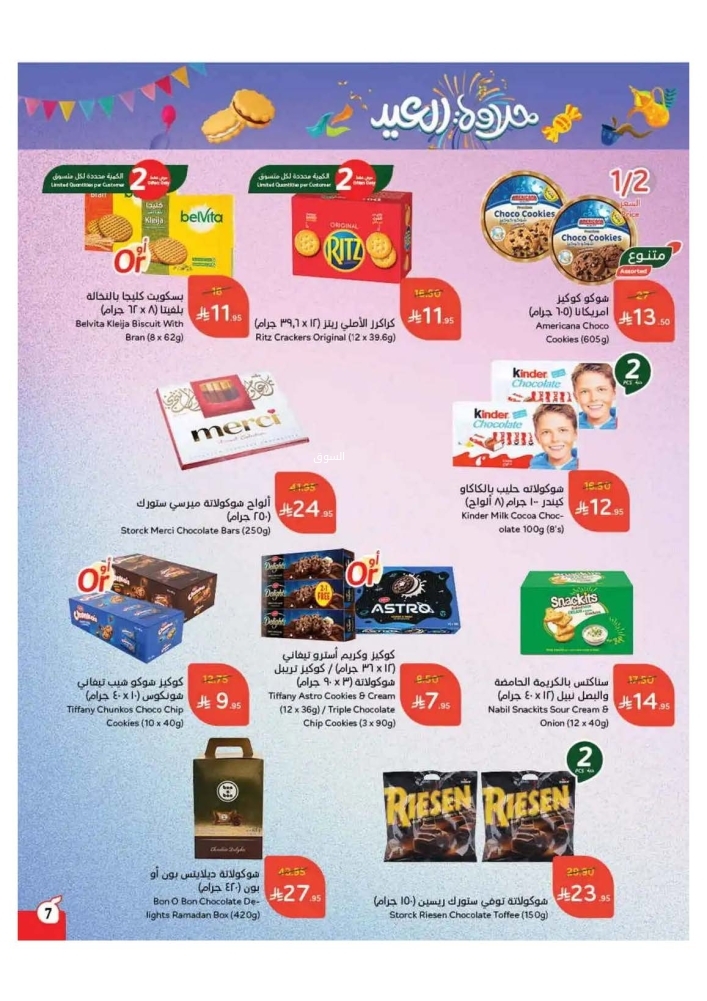 عروض بنده الأسبوعية 19 مارس 2025 الموافق 19 رمضان 1446 حلاوة العيد 8 5005300488