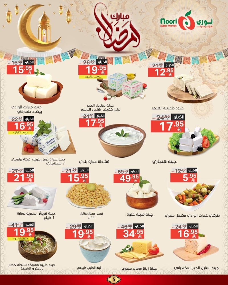 عروض نوري الأسبوعية 6 مارس 2025 الموافق 6 رمضان 1446 عروض شهر الخير 6 5396397344