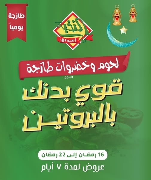 عروض الثلاجة العالمية اليوم 16 مارس 2025 الموافق 16 رمضان 1446 عروض قوي بدنك بالبروتين 3 5421433420