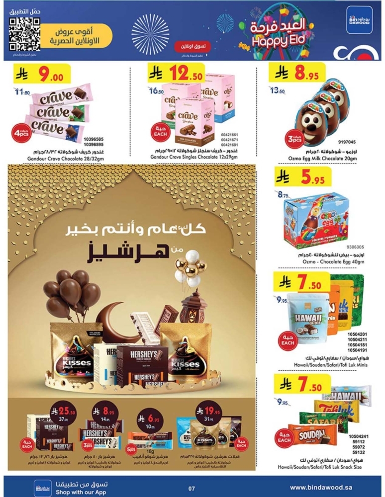 عروض بن داود جدة الأسبوعية 26 مارس 2025 الموافق 26 رمضان 1446 فرحة العيد تجمعنا 8 5421537666