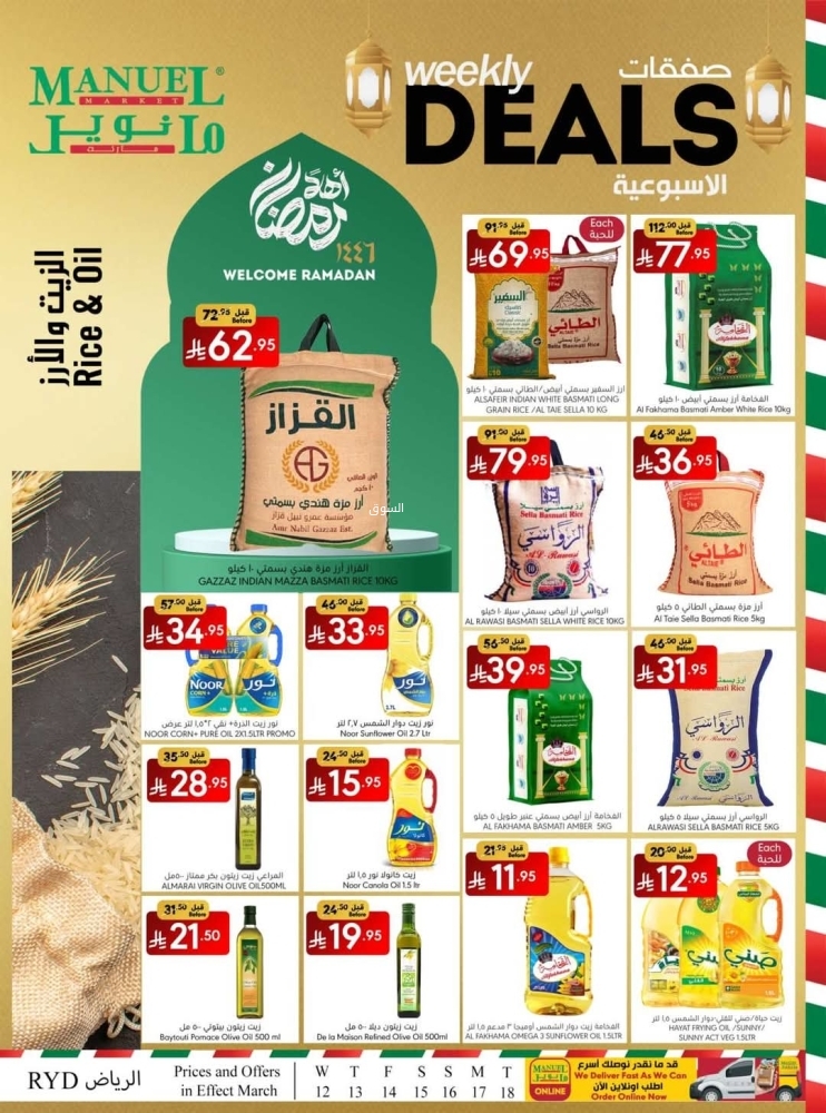 عروض مانويل الرياض الأسبوعية 12 مارس 2025 الموافق 12 رمضان 1446 صفقات رمضان 5 5617280739