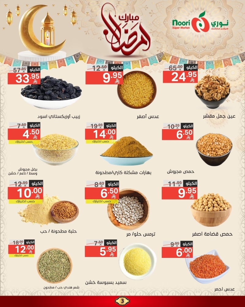 عروض نوري الأسبوعية 6 مارس 2025 الموافق 6 رمضان 1446 عروض شهر الخير 4 5785605205