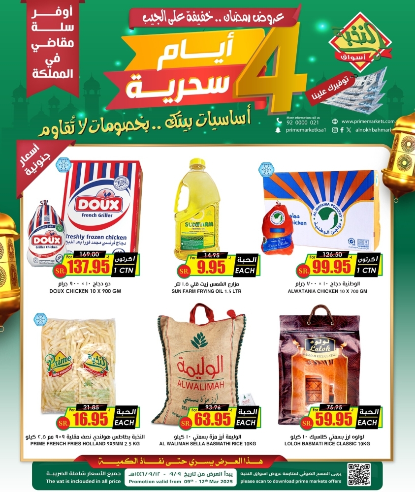 عروض الثلاجة العالمية اليوم 9 مارس 2025 الموافق 9 رمضان 1446 عرووض ال 4 ايام السحرية 6 5808765741