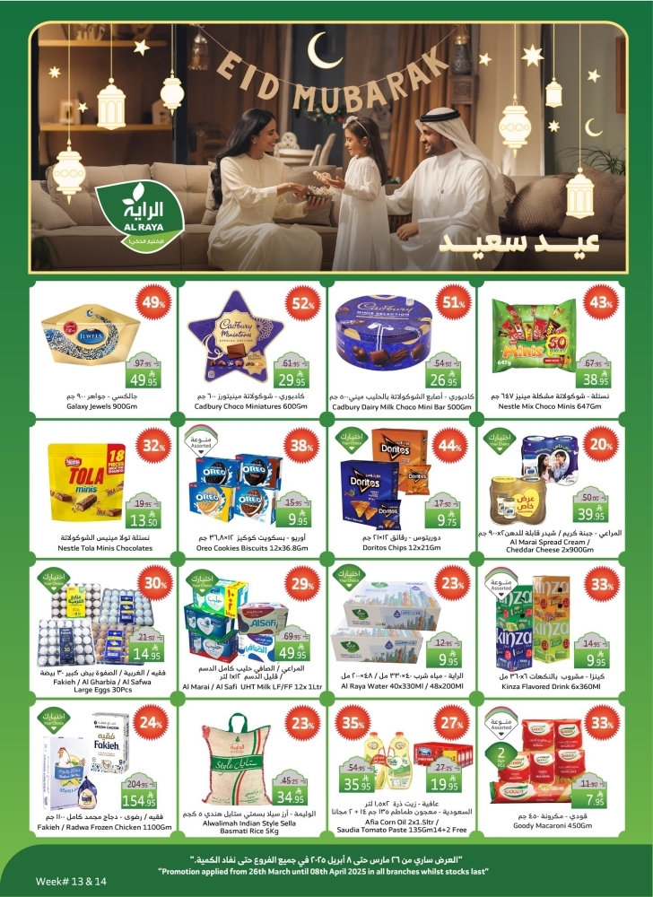 عروض الراية الأسبوعية 26 مارس 2025 الموافق 26 رمضان 1446 عيد سعيد 2 عروض الراية