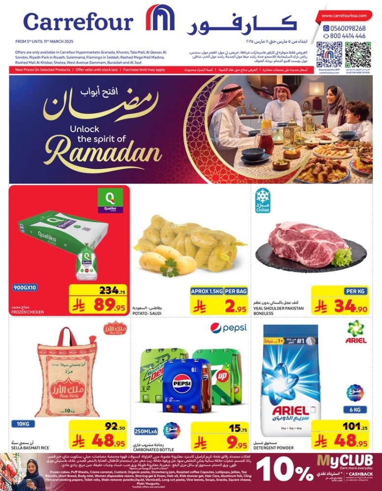 عروض كارفور السعودية الأسبوعية 5 مارس 2025 الموافق 5 رمضان 1446 أهلاً رمضان 2 6153733552