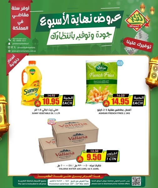 عروض الثلاجة العالمية اليوم 21 مارس 2025 الموافق 21 رمضان 1446 عروض نهاية الأسبوع 2 6202861507