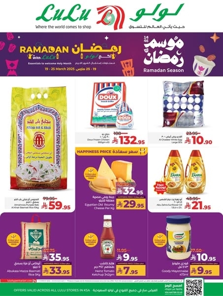 عروض لولو جدة الأسبوعية 19 مارس 2025 الموافق 19 رمضان 1446 للمرة الثانية لولو جابتها من الآخر 2 عروض لولو