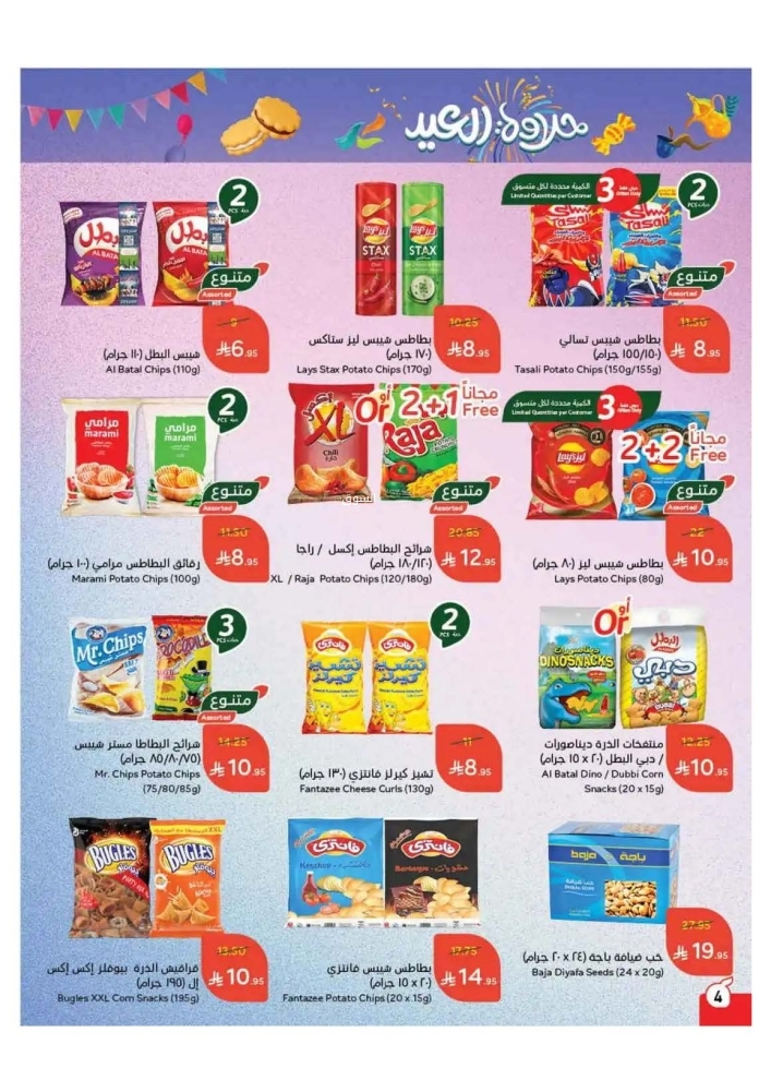 عروض بنده الأسبوعية 19 مارس 2025 الموافق 19 رمضان 1446 حلاوة العيد 5 6270294986