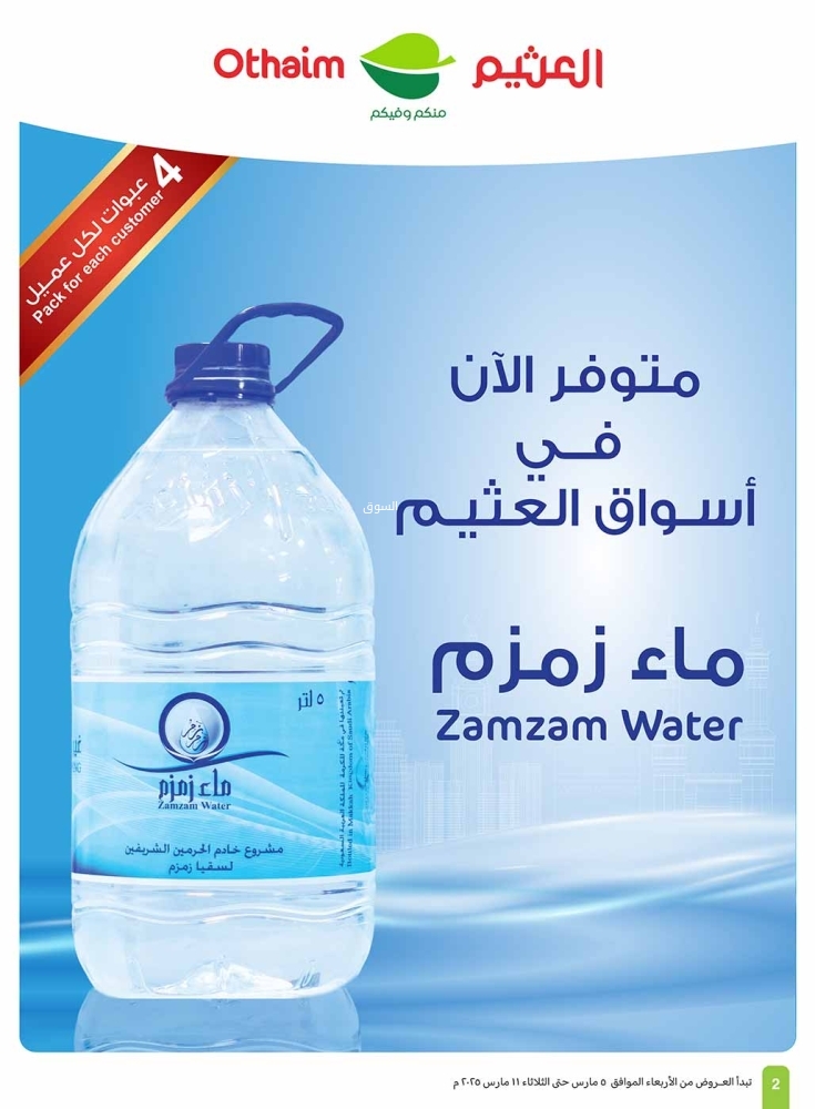 عروض العثيم الأسبوعية 5 مارس 2025 الموافق 5 رمضان 1446 رمضان زمان بعروض زمان 3 643323930