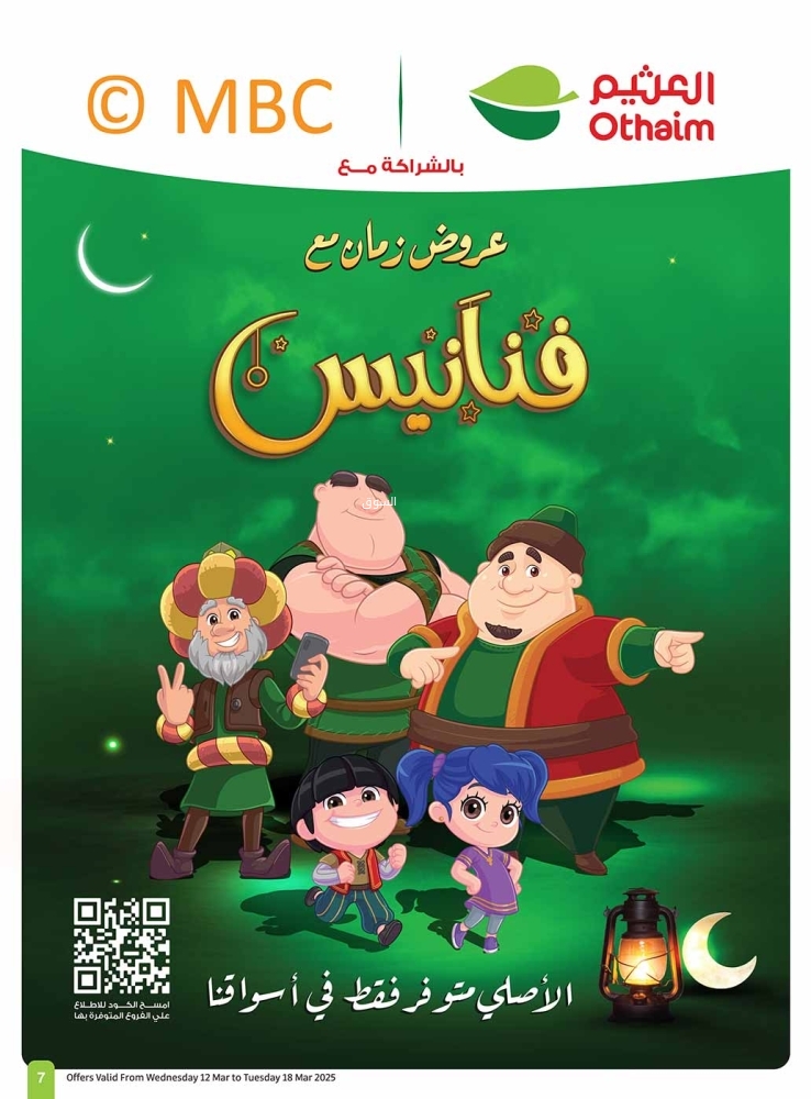 عروض العثيم اليوم الخميس 13 مارس 2025 الموافق 13 رمضان 1446 توفيرك أكيد معنا حتى 3 أيام 14 6610455964