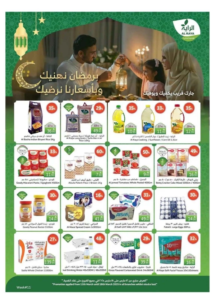 عروض الراية الأسبوعية 12 مارس 2025 الموافق 12 رمضان 1446 برمضان نهنيك وبأسعارنا نرضيك 2 عروض الراية