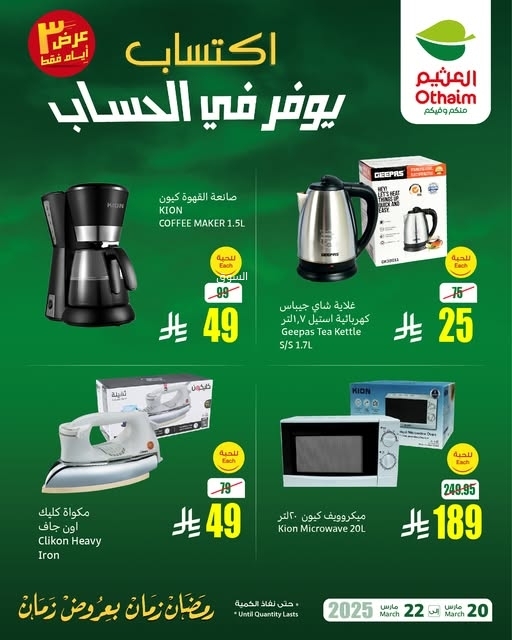 عروض العثيم اليوم الخميس 20 مارس 2025 الموافق 20 رمضان 1446 عرض 3 أيام فقط من اكتساب 5 عروض العثيم