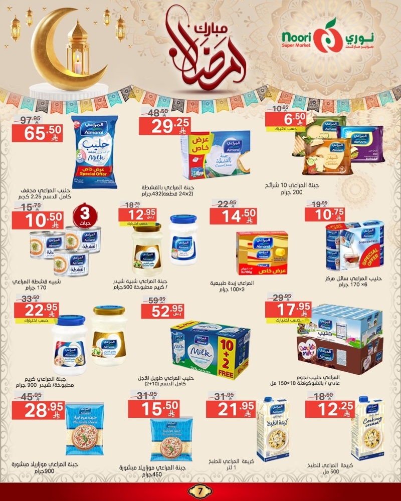 عروض نوري الأسبوعية 6 مارس 2025 الموافق 6 رمضان 1446 عروض شهر الخير 8 6752869667