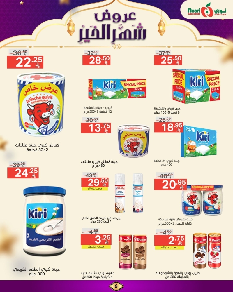عروض نوري الأسبوعية 17 مارس 2025 الموافق 17 رمضان 1446 عروض شهر الخير 7 6823244926